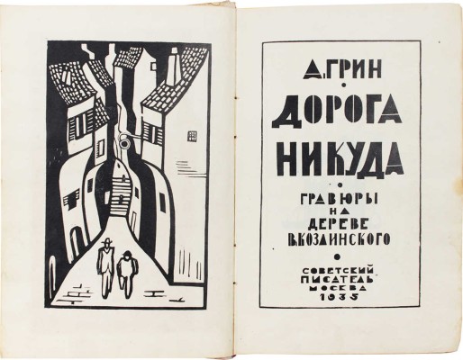 Грин А. Дорога никуда / Гравюры на дереве В. Козлинского. М.: Советский писатель, 1935.